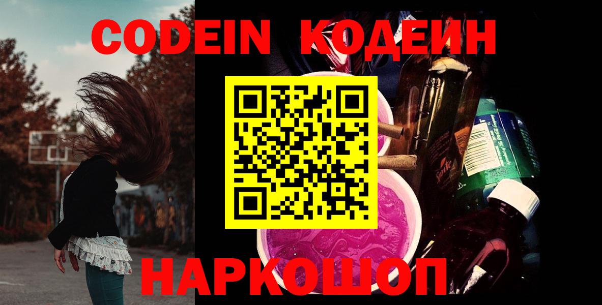 Кодеин Purple Drank  Codein напиток Lean (лин)  Вход с VPN  Казань 